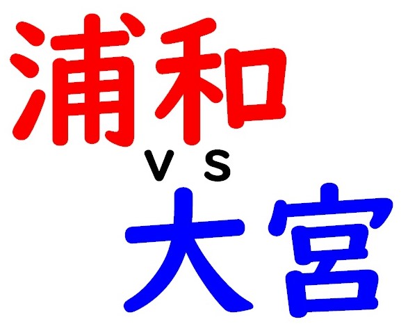 浦和ｖｓ大宮 戦争 テレビでよく取り上げられる因縁 ビブダン製作所