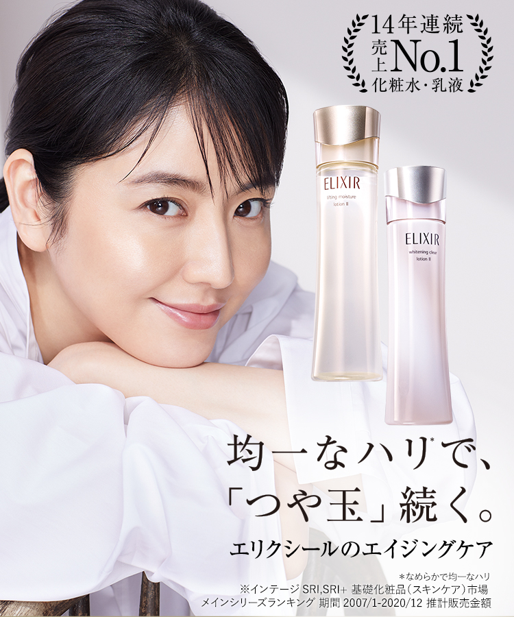 SHISEIDO エリクシール解説③【キングオブ普通】エリクシール