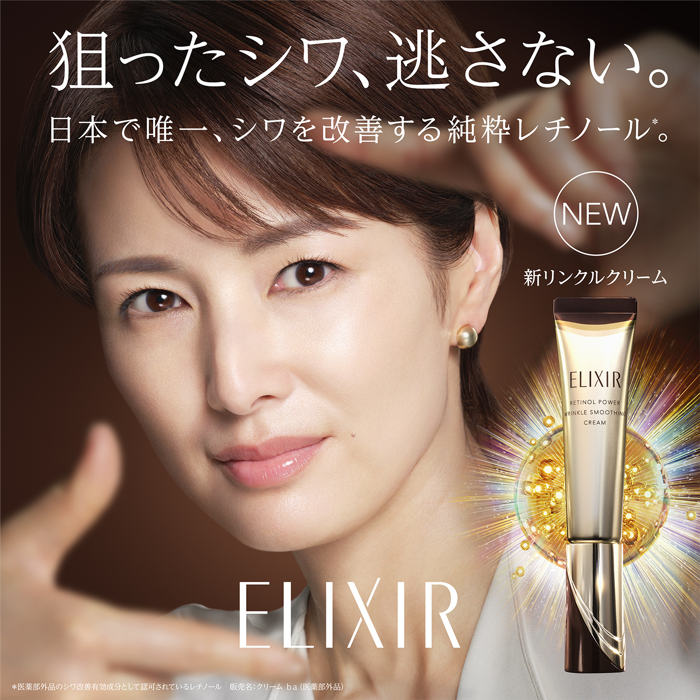 エリクシール レチノパワー リンクルクリーム ba S/L】を掘って